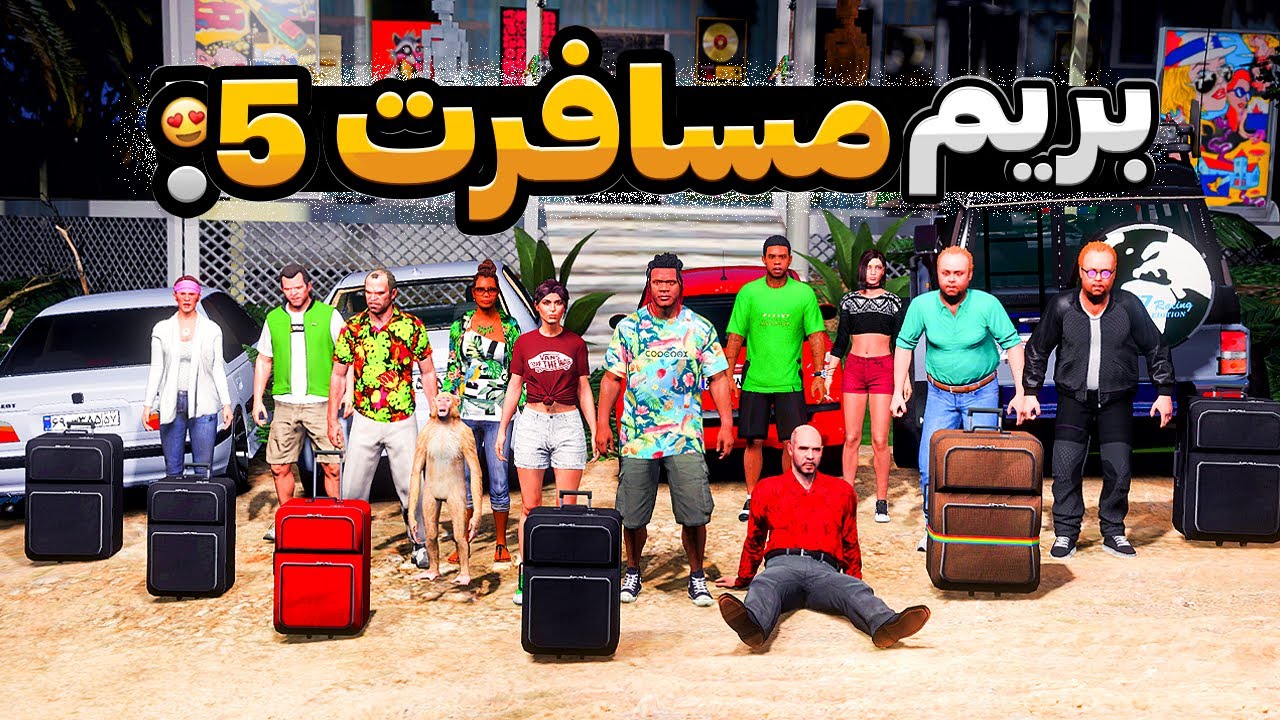 با همه داخل جی تی ای رفتیم مسافرت 3/5 😍🔥 پایان مسافرت ؟؟