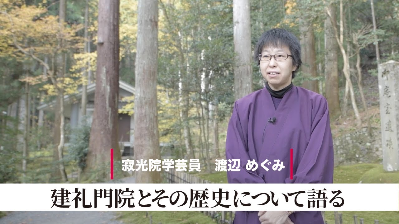 「寂光院」と「建礼門院」について易しく解説いただきました。（学芸員：渡辺めぐみ）京都大原
