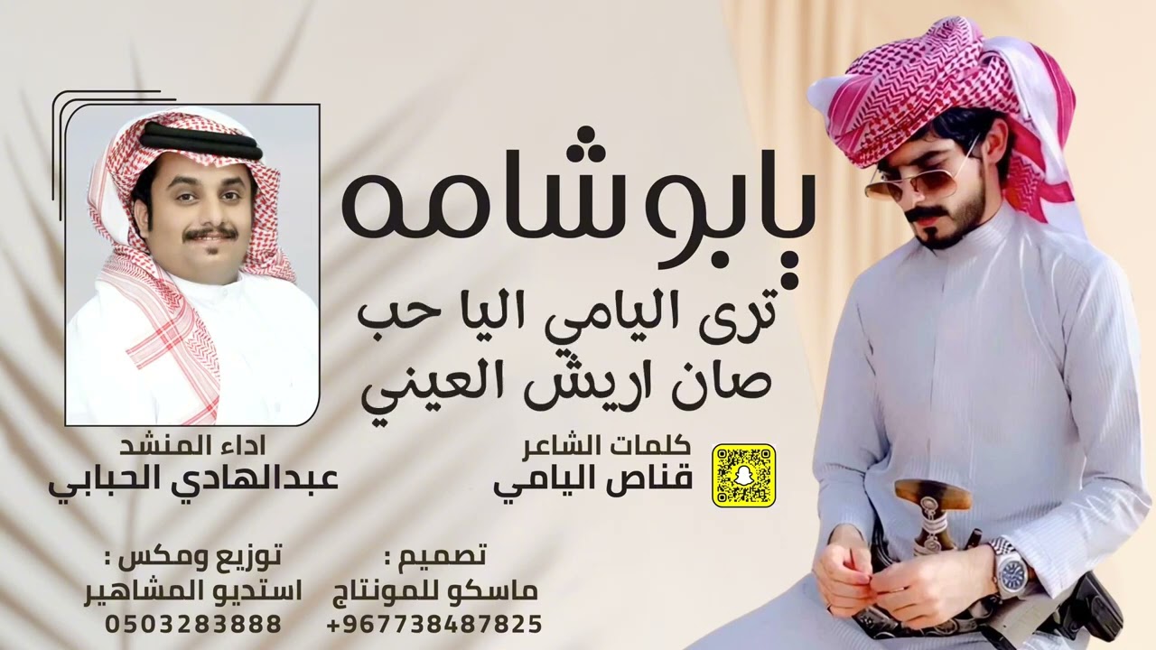 يابو شامه - عبد الهادي الحبابي (حصرياً)2025