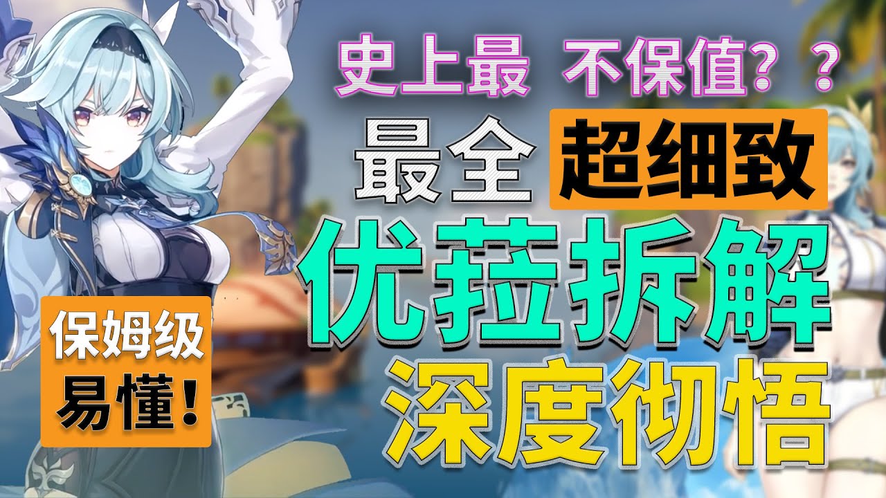 【原神】暴力拆解，吃透优菈！万能配队公式，保姆大招手法，只此攻略，不再练废！（尤拉/Eula/优菈教学测评、圣遗物推荐、培养方向）