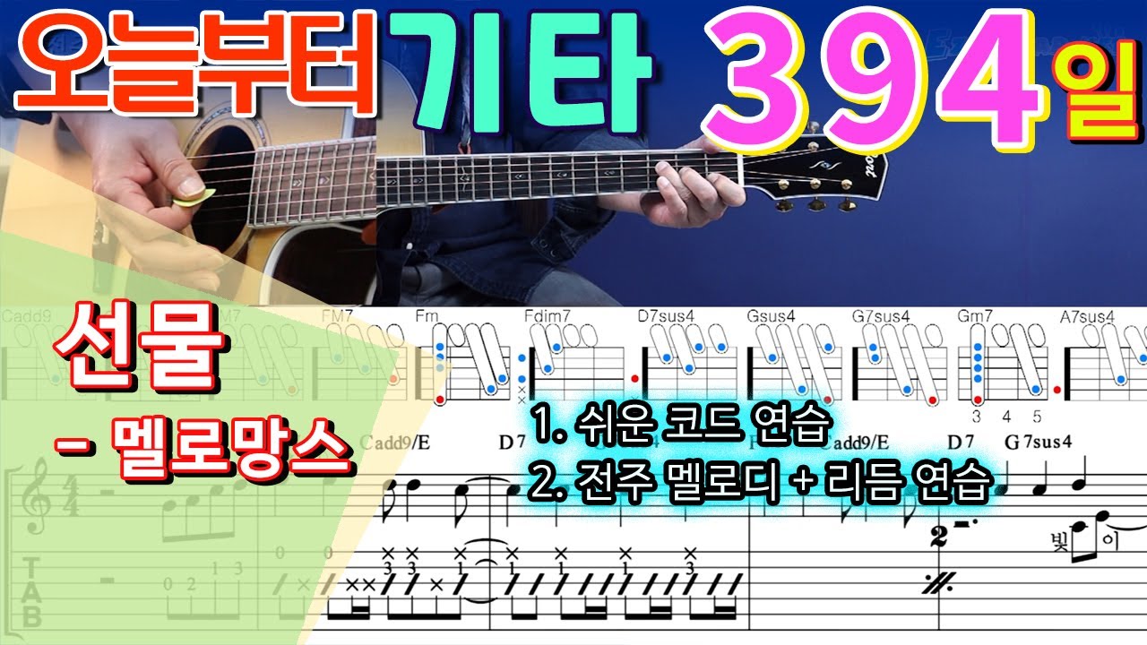 [오늘부터 기타] 394. 선물 - 멜로망스