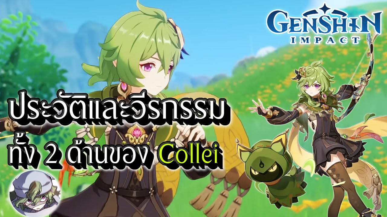 Genshin Impact | ประวัติและวีรกรรม ทั้ง 2 ด้านของ Collei แบบละเอียด !