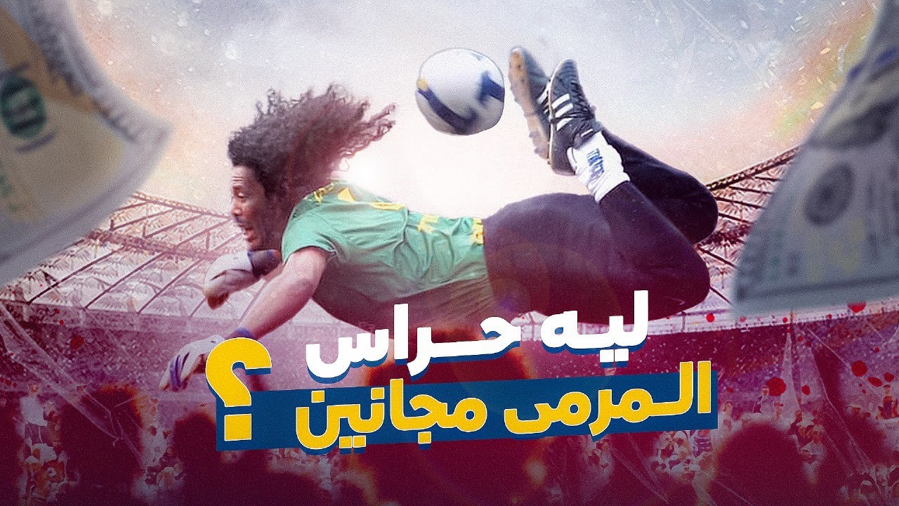 ليه حراس المرمى مجانين ؟! ... كتاب how to be a footballer