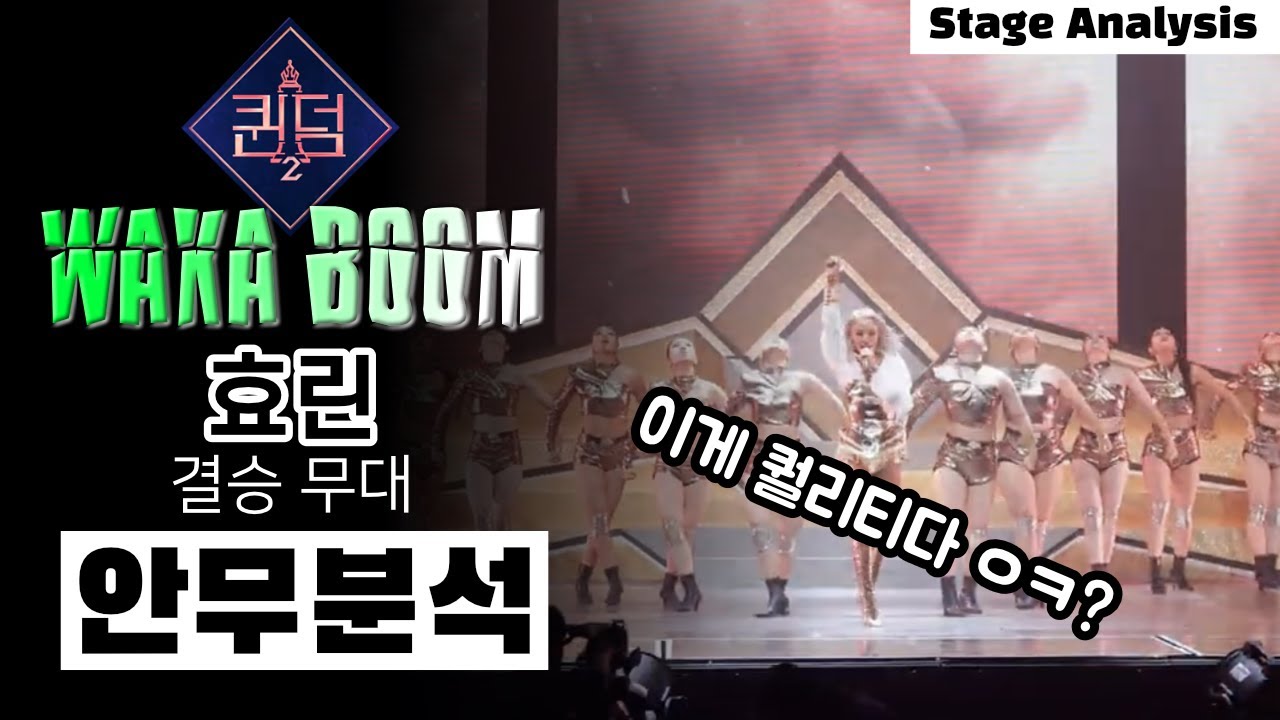 퀸덤 결승을 찢어버린 효린의 WAKA BOOM feat. 이영지⎮ 퀸덤2 ⎮ 결승 ⎮ HYOLYN ⎮ 안무 분석 ⎮ ENG