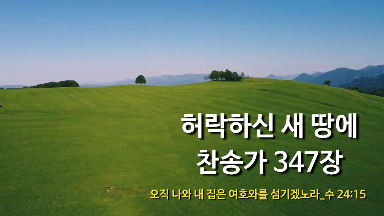 허락하신 새 땅에, 새찬송가 347장 mr 오케스트라 찬양 반주
