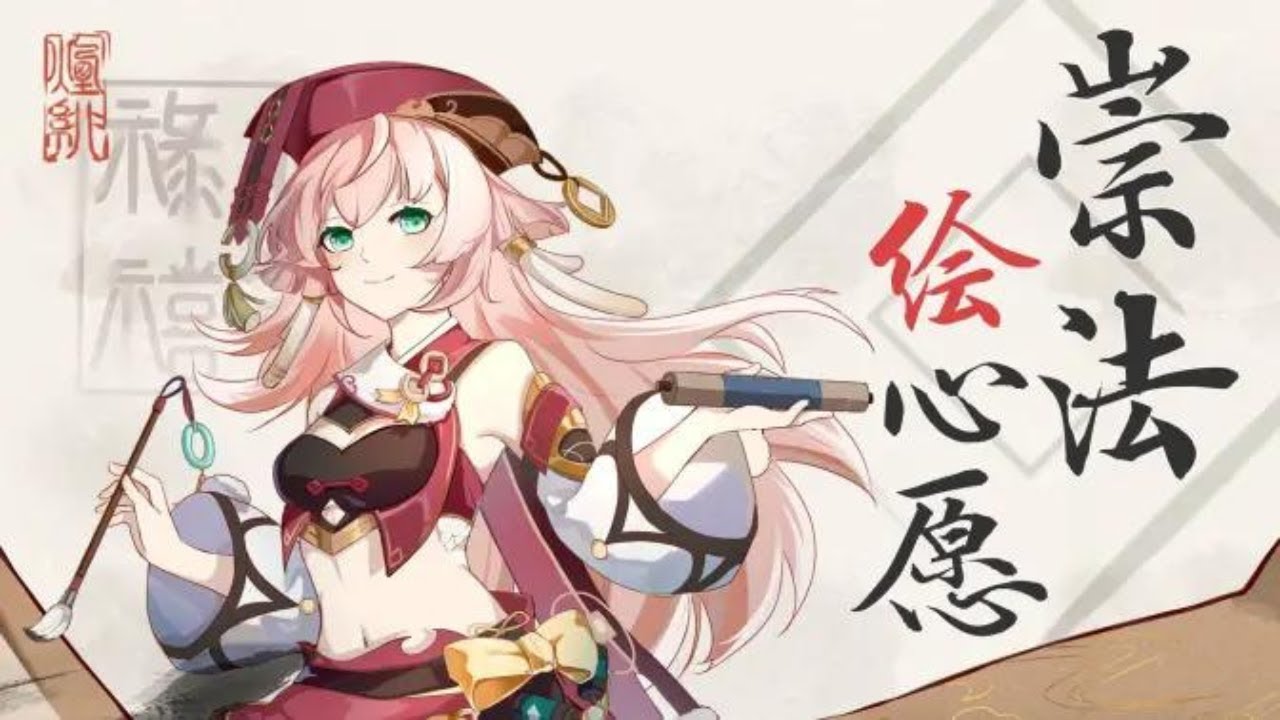 【原神/烟绯/PV付】《崇法绘心愿》 原神歌曲