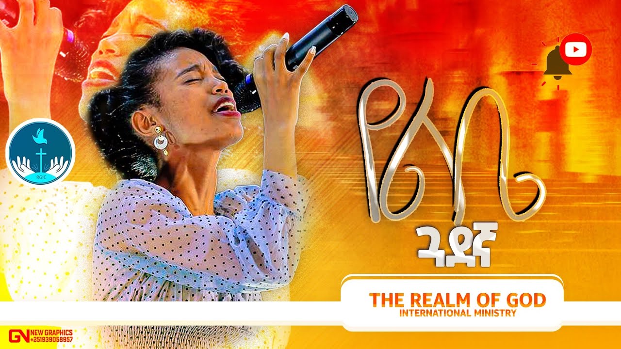 FREHIWOT ABEBAW  “የልቤ ጎደኛ