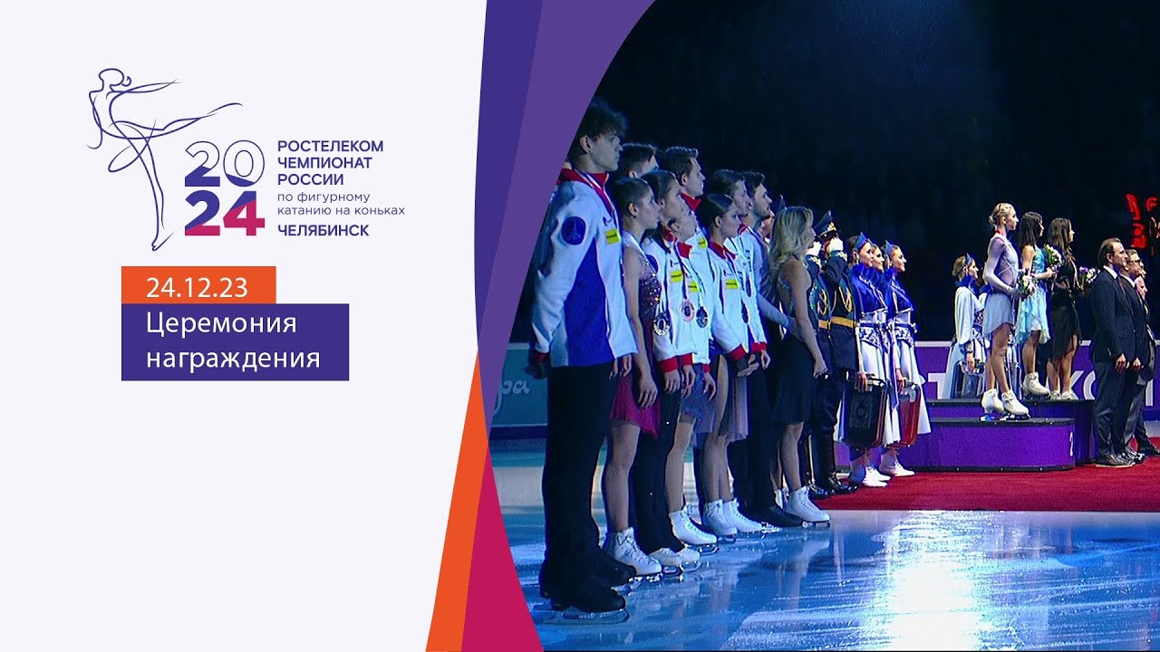 Церемония награждения. Чемпионат России по фигурному катанию 2024