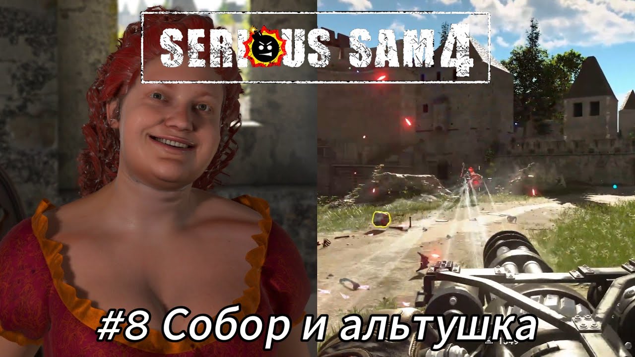 Летсплей Serious Sam 4 - #8 Собор и альтушка
