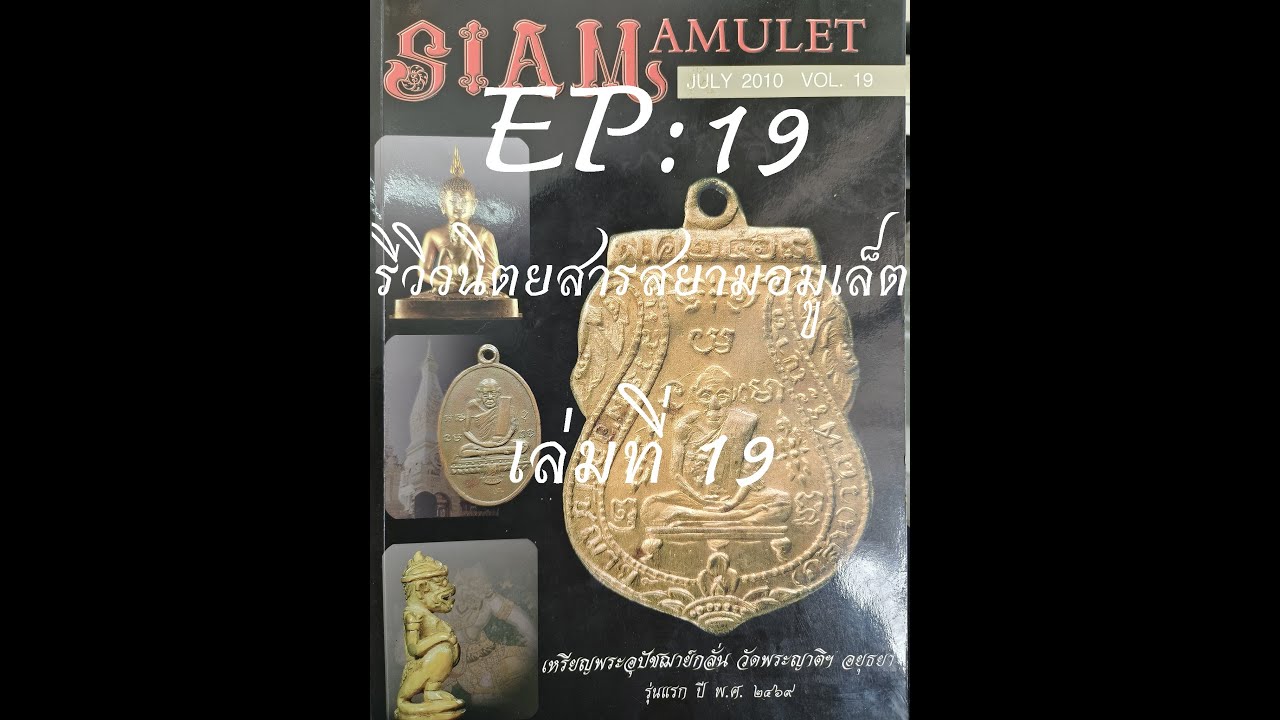 รีวิวหนังสือเก่า EP: 19 Siam Amulet เล่มที่ 19 หน้าปกเหรียญรุ่นแรก หลวงพ่อกลั่น วัดพระญาติฯ
