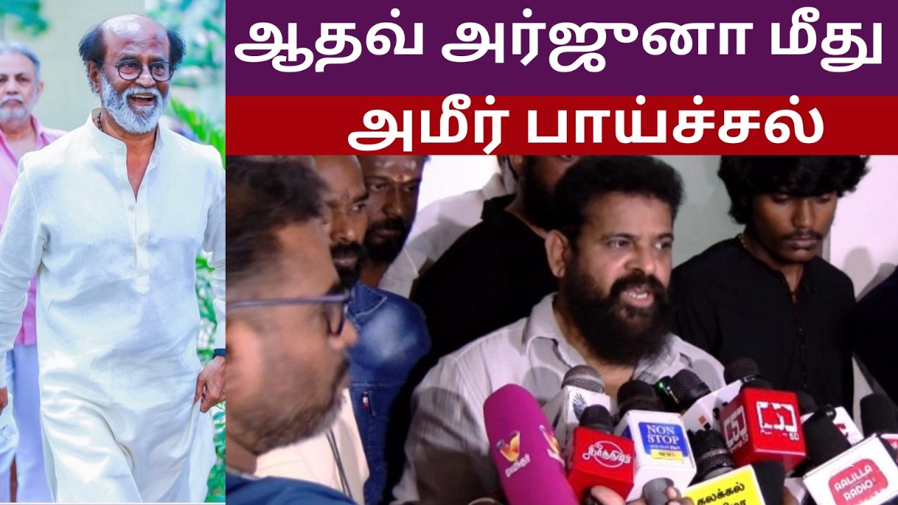 ஆதவ் அர்ஜுனா மீது அமீர் பாய்ச்சல் Ameer Lashes Out at Adhav Arjuna