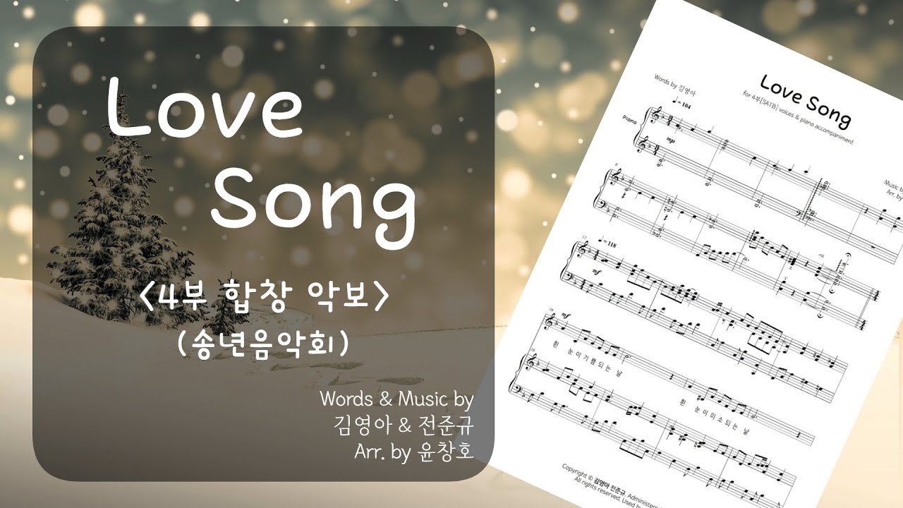 러브송(Love Song) - 4부 합창 악보_편곡 윤창호(송년, 겨울 연주회)