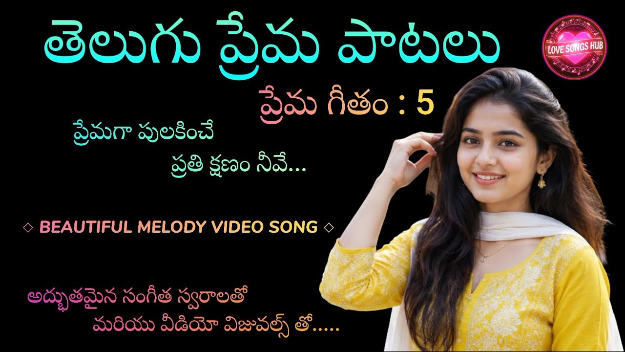 ప్రేమగా పులకించే ప్రతి క్షణం నీవే... Telugu Video Love Song With Beautiful Muzic