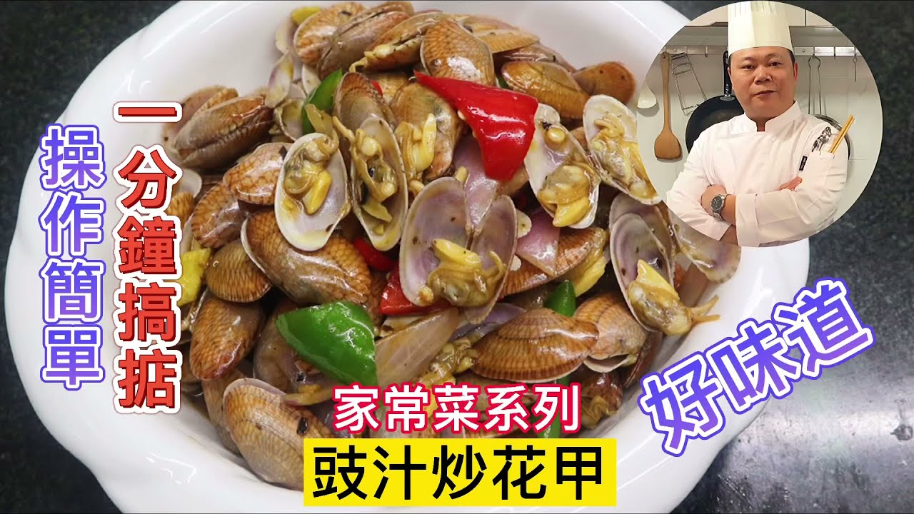 大廚教你：豉汁炒花甲的家常做法，操作簡單，分分鐘搞掂#chinesefood #家常菜 #美食教程 #烹饪节目 #中餐