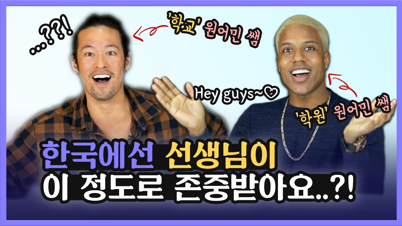 영어 원어민 선생님들이 한국에서 느낀 컬쳐 쇼크?!