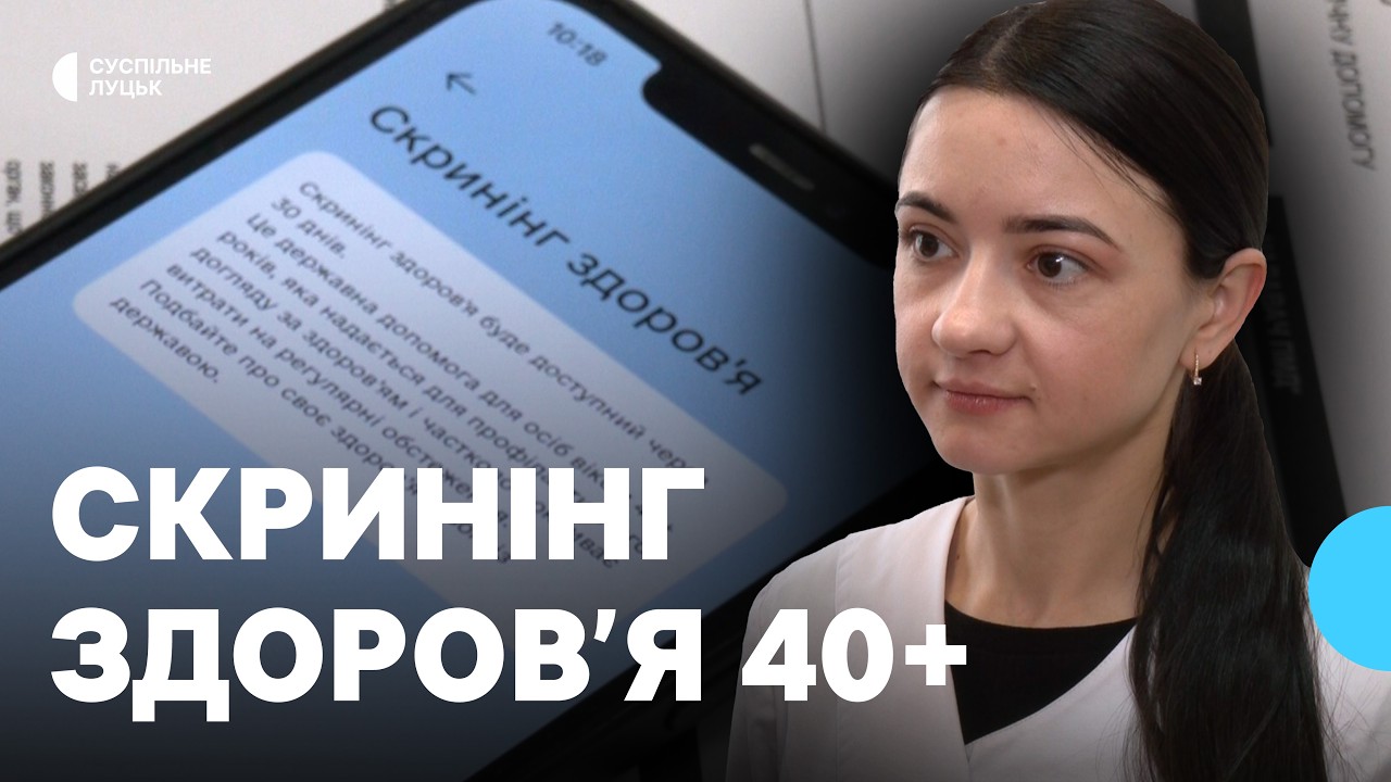Скринінг 40+: як волинянам безоплатно обстежити здоров'я