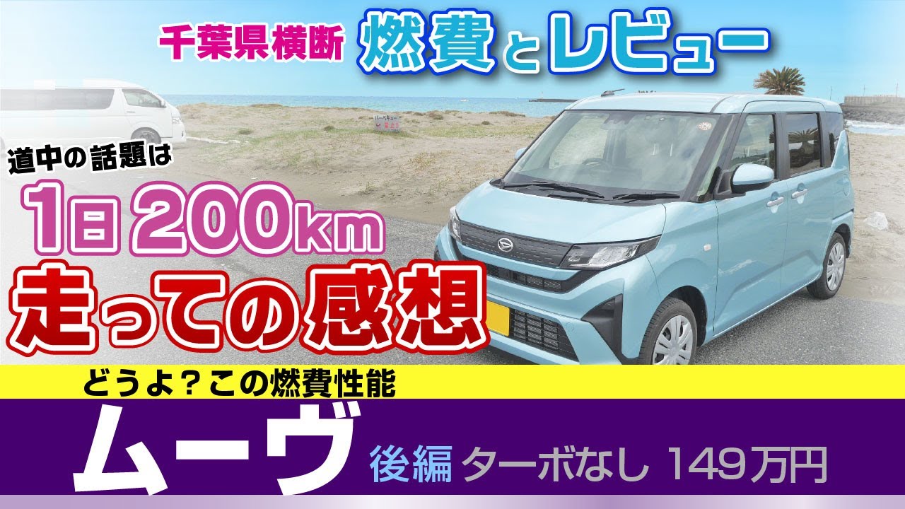 【ムーヴ】1日走っての印象、燃費みながらレビュー。最後にホンネ。予想以上の燃費で千葉県横断/ダイハツ・新型ムーヴ（move Kei Car）