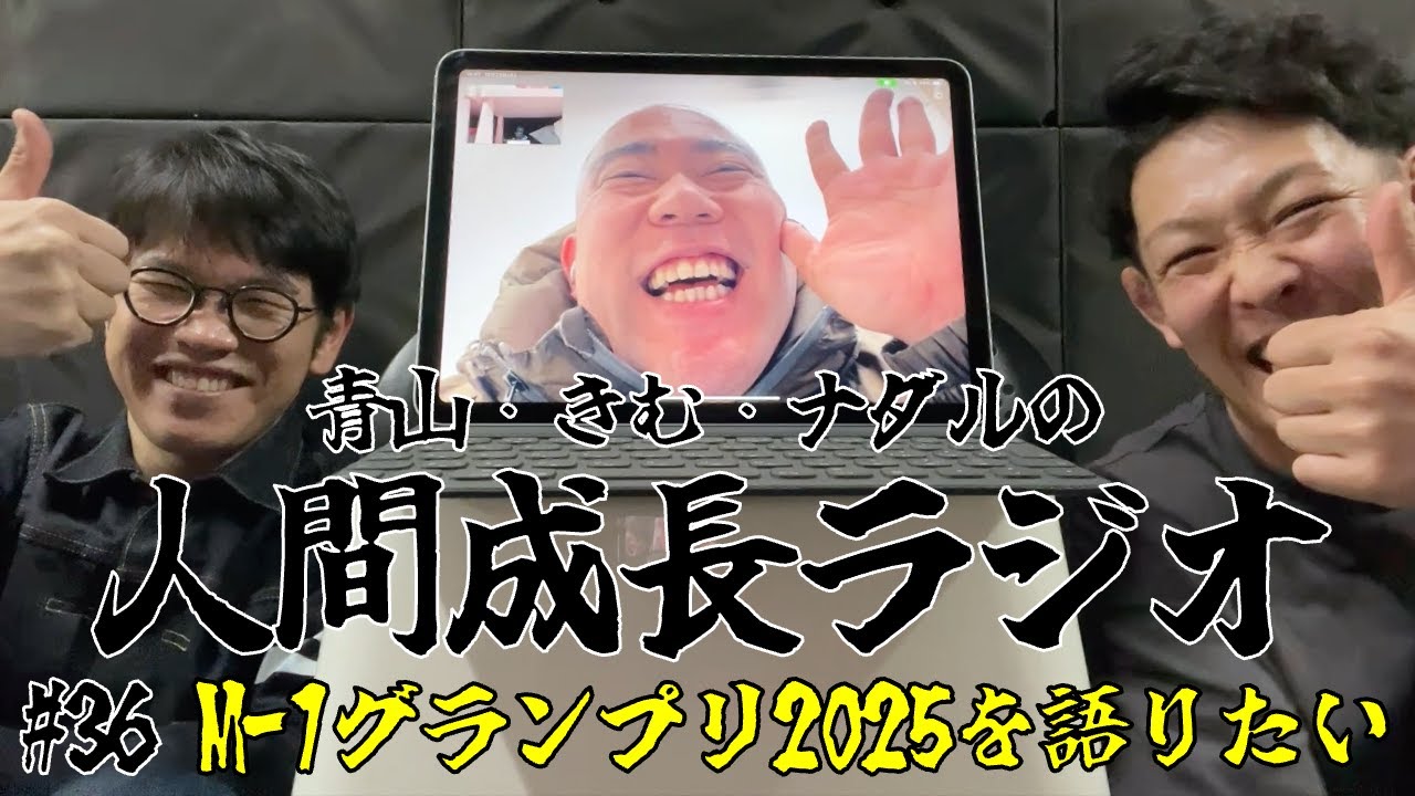 #36【M-1グランプリ2025を語りたい】