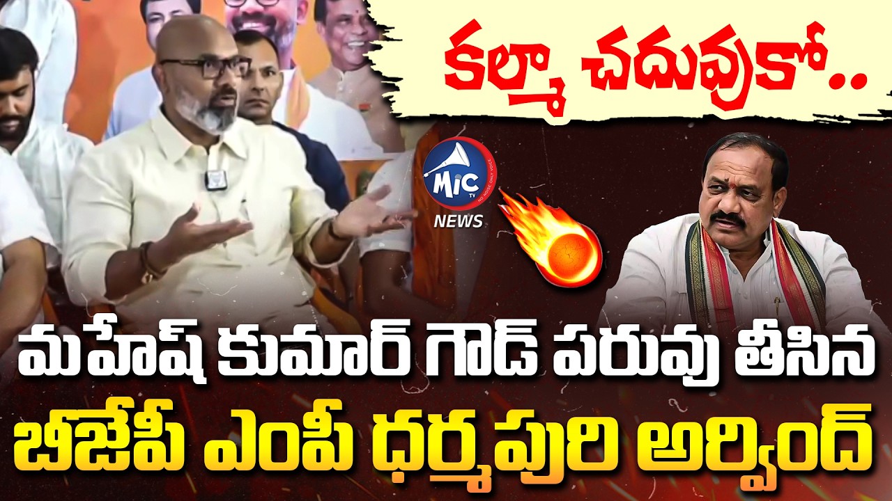 కల్మా చదువుకో.. BJP MP Dharmapuri Arvind Fires On Mahesh Kumar Goud | Mic Tv News