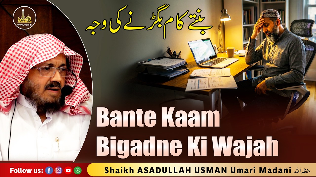 Bante Kaam Bigadne Ki Wajah | By Shaikh Hafiz ASADULLAH USMAN Umari Madani