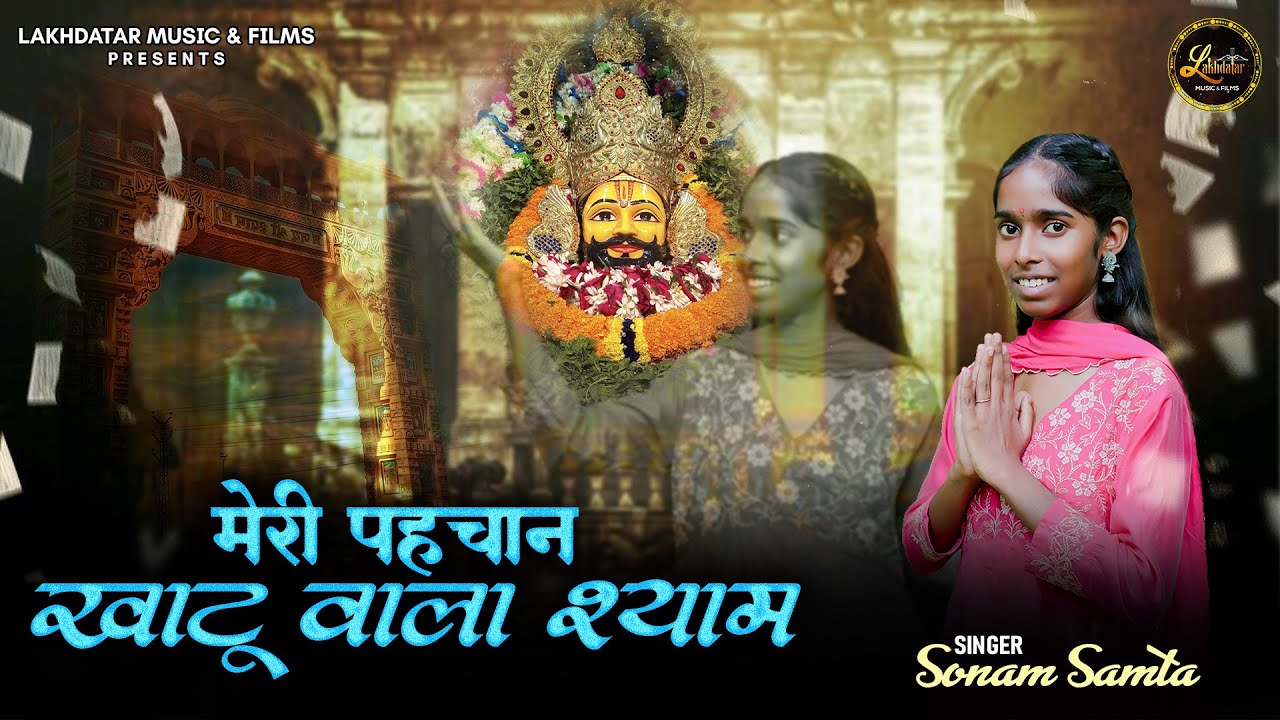Meri Pehchan Khatuwala Shyam || Sonam Samta || Latest Shyam Baba Bhajan 2025