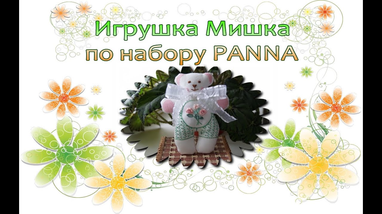 Игрушка Мишка по набору для вышивки PANNA