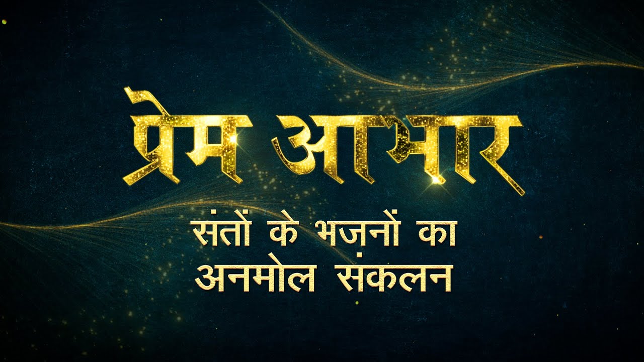 Bhajans - Prem Aabhar - प्रेम आभार - Juke Box