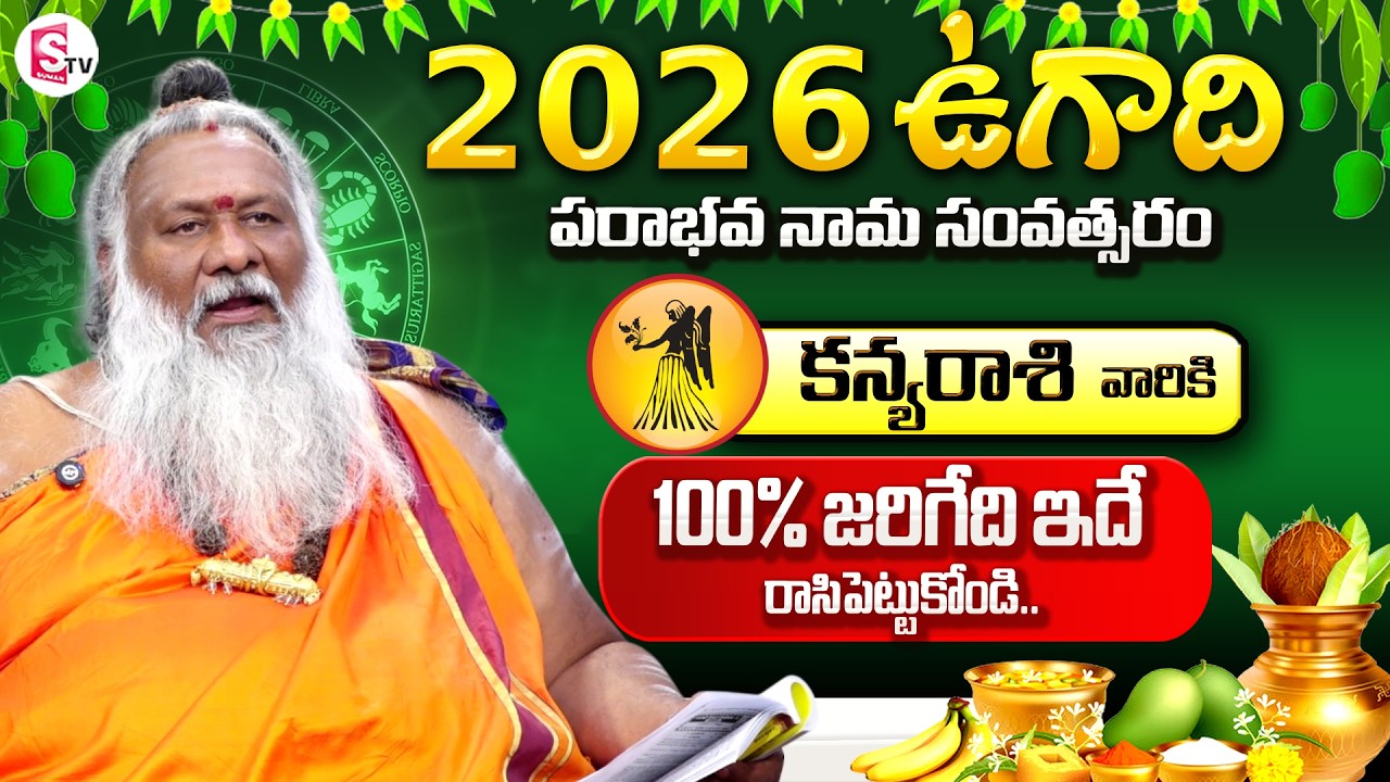 Astrologer Mukkamala Sridar Swamiji About Kanya Rasi | 2026 Ugadi Rasi Phalalu |SumanTV Geethanjali