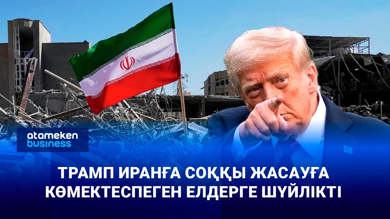 Трамп Иранға соққы жасауға көмектеспеген елдерге шүйлікті