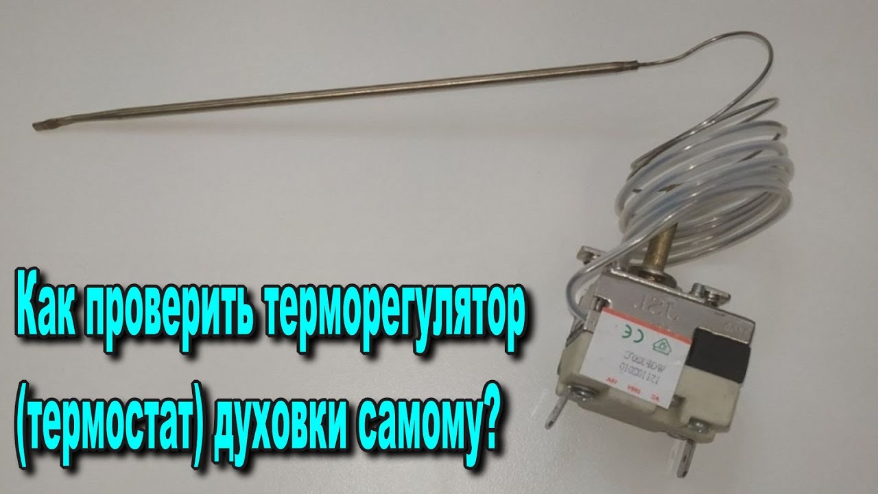 Как проверить терморегулятор (термостат) духовки самому?
