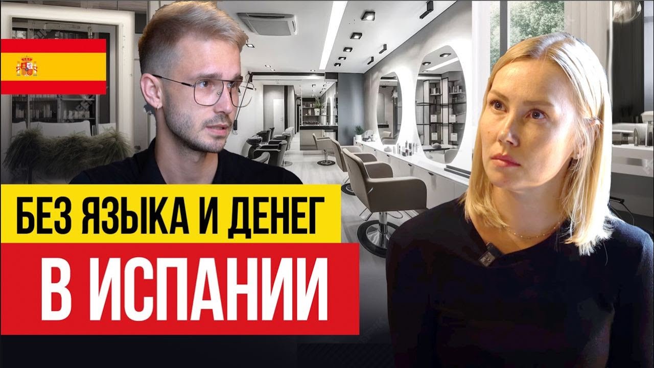 В Испании без денег 🇪🇸 Искусство преодоления трудностей от стилиста Алекса