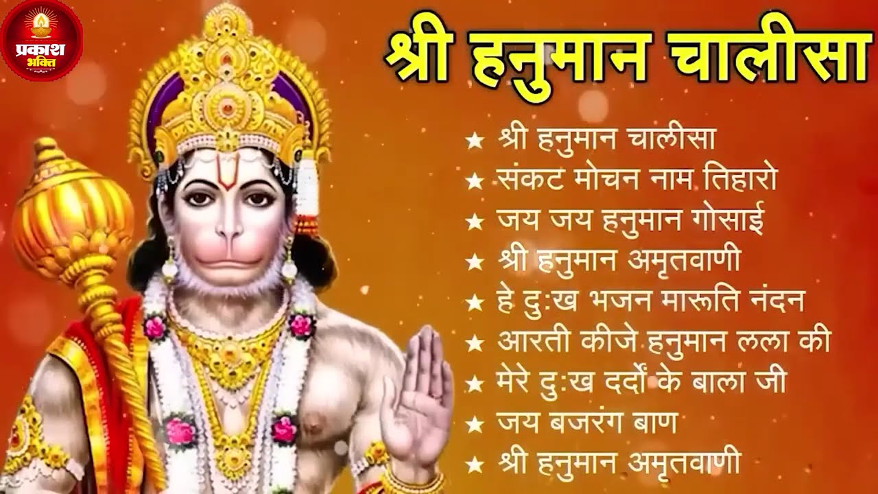 श्री हनुमान चालीसा 🌺🙏 Shree Hanuman Chalisa Original Video 🙏🌺 Gulshan Kumar Hariharan Full HD