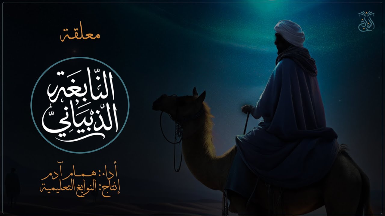 معلقة النابغة الذبياني || يا دار مية بالعلياء فالسند || أداء: همام آدم