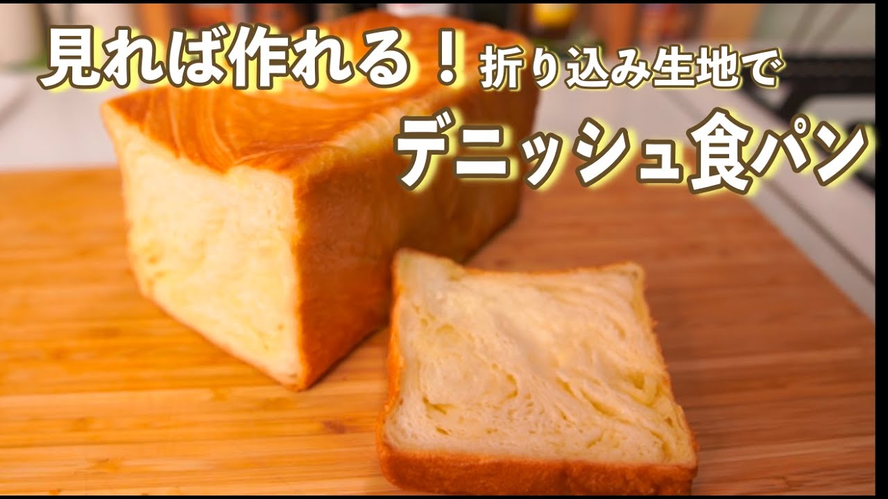 【はじめてでも作れる】折り込み生地のコツを徹底解説「デニッシュ食パン」(How to make Danish bread)(難易度★★★)