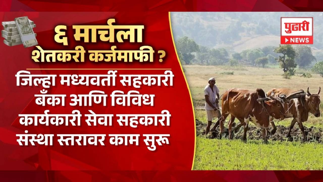 Pudhari News | 6 मार्चाला शेतकरी कर्जमाफी होण्याची शक्यता? #farmerloan