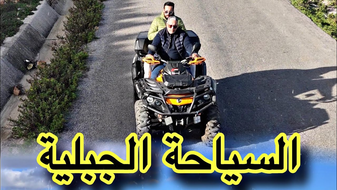 السياحة الجبلية بين احضان الطبيعة الانجريةالمنتزه السياحي عين التين بقرية الزميج جماعة ملوسة نمودجا
