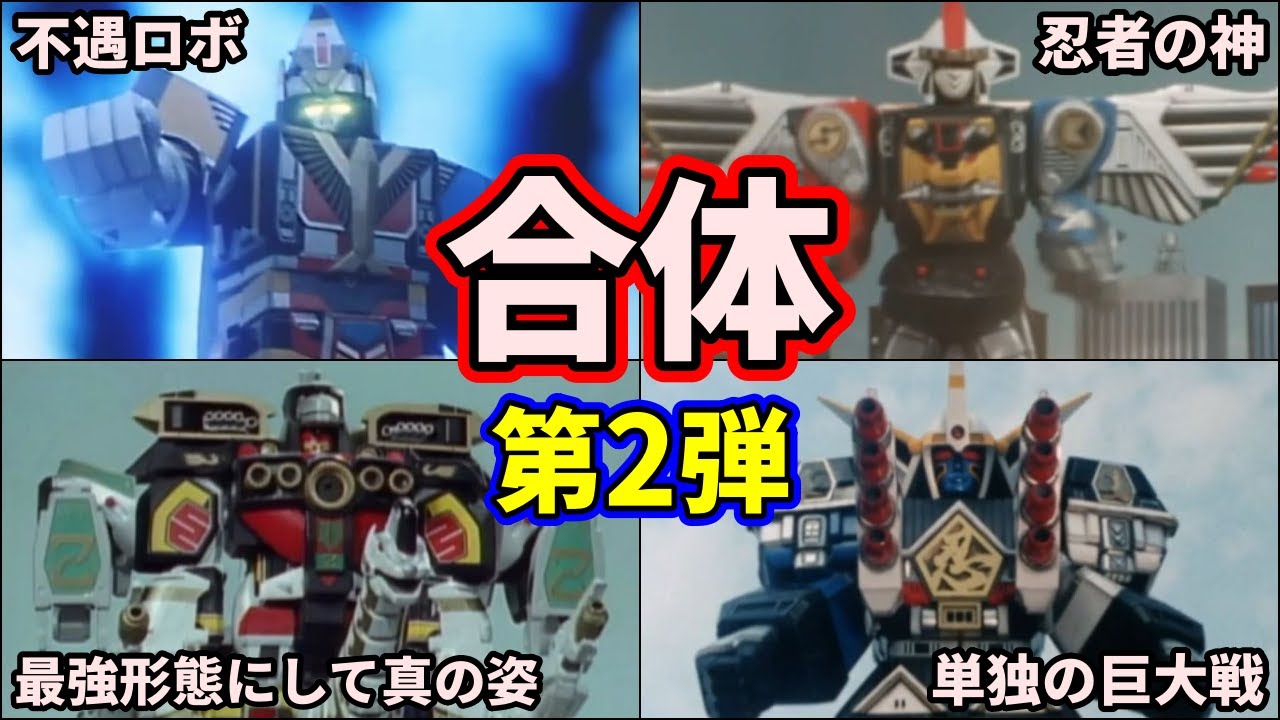 【歴代スーパー戦隊】超合体だ！スーパー戦隊の合体ロボの最終形態を紹介！part2【ゆっくり解説】