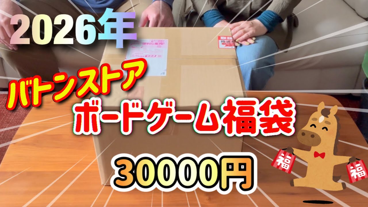 【ボードゲーム】2026年バトンストア : ボードゲーム福袋30000円　今年もやります！