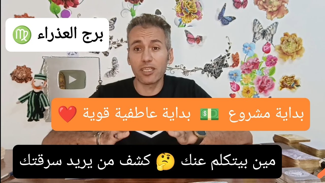برج العذراء ♍ شغل جديد و ارباح 💵 بداية عاطفية قوية ❤️ مين بيتكلم عنك 🤔 سبتمبر 2024