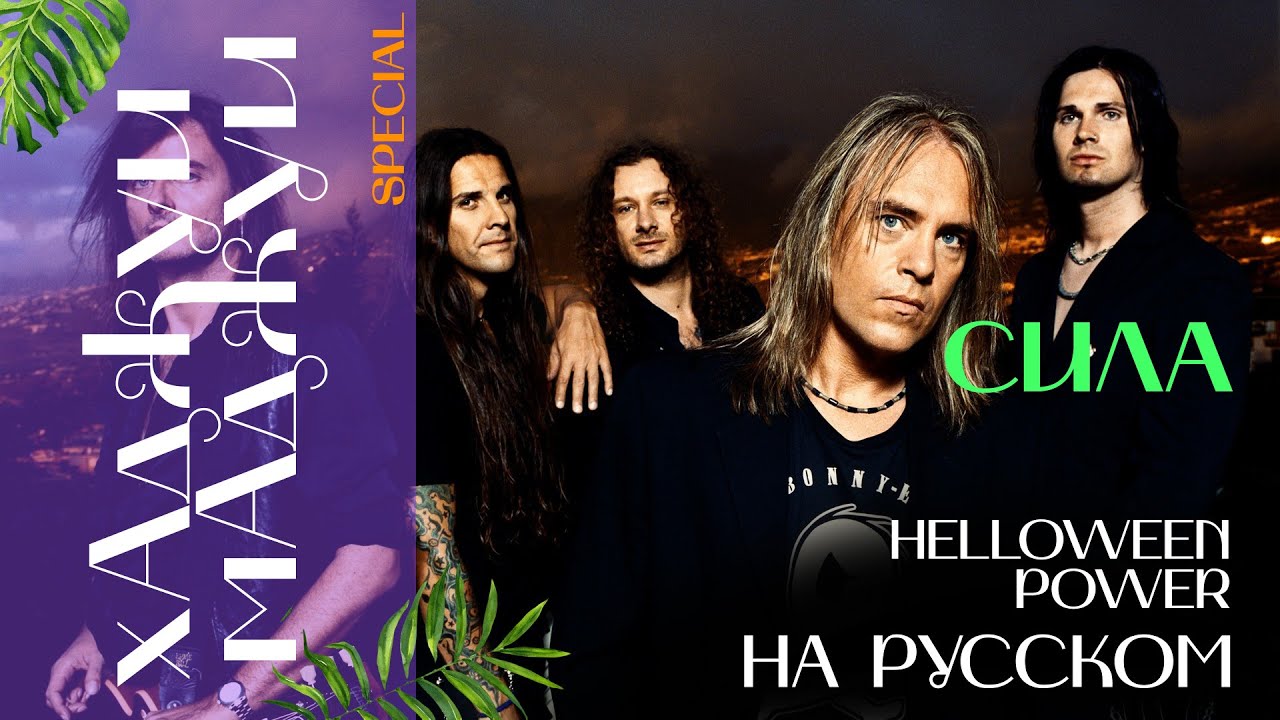 Helloween - Power (кавер на русском). Сила.