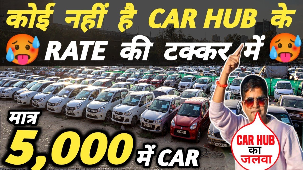 कोई नहीं है CAR HUB के RATE की टक्कर में 🔥 | 5,000 में CAR 🔥 | Cheapest Second hand Cars in Delhi
