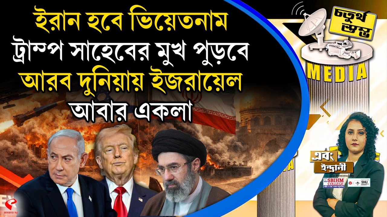 চতুর্থ স্তম্ভ (Fourth Pillar) | ইরান হবে ভিয়েতনাম, ট্রাম্প সাহেবের মুখ পুড়বে