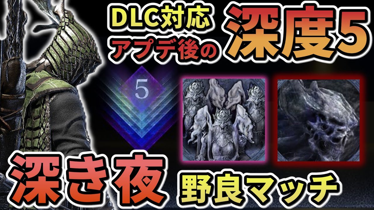 【ナイトレイン】#50 DLC追加後の深度5 連勝目指します 野良マッチ 鉄の目メイン 深き夜【ELDEN RING NIGHT REIGN/The Forsaken Hollows】