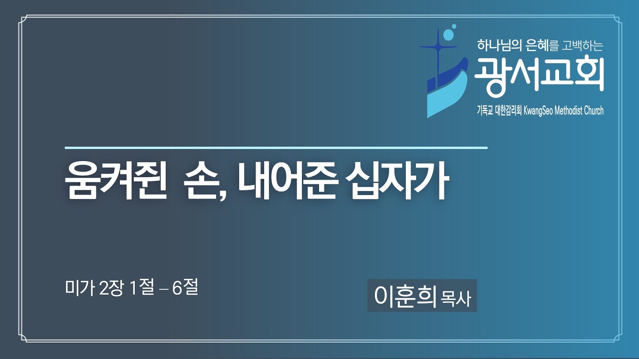 광서교회 2026년 3월 15일 주일 말씀
