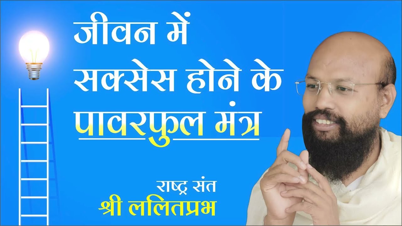 जीवन में सक्सेस होने के पावरफुल मंत्र | ललितप्रभ जी | जीने की कला पर प्रवचन | हैदराबाद चातुर्मास |
