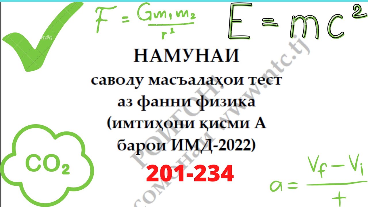 Халли намунаи масъалахои тести Физика ММТ 2022 - 201-234