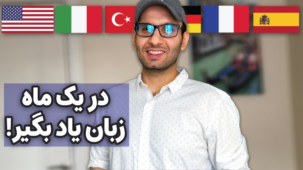 چطور میتونم هر ماه یک زبان جدید یاد بگیرم؟ | نکات یادگیری سریع زبان