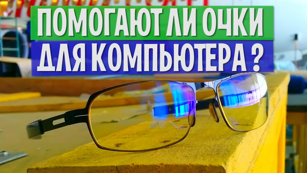 Очки для компьютера помогают или нет?