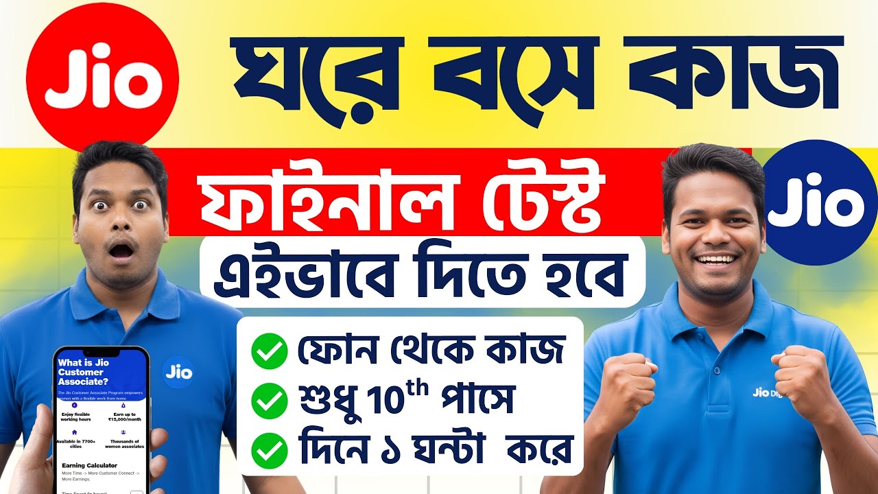 🔥Jio বাড়ি বসে কাজ | শুধু 10th পাশে | বাংলা ভাষা জানলেই | Jio Work From Home Job