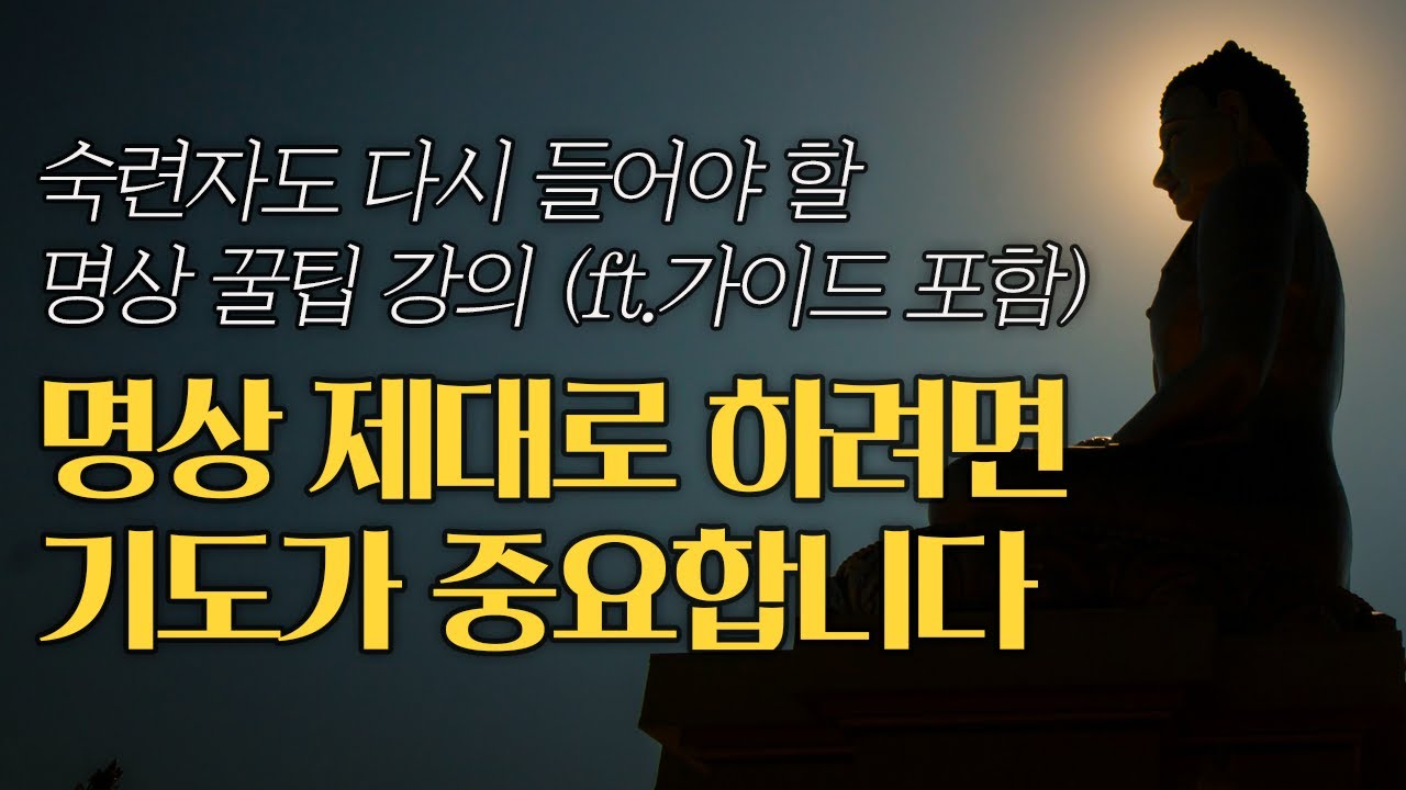 명상 초보부터 숙련자를 위한 꿀팁 강의와 가이드 명상 | 